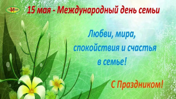 Международный день семьи Международный день семьи.